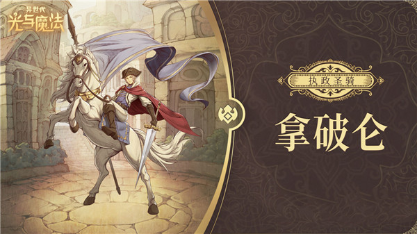 异世代光与魔法九游版