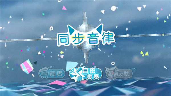 同步音律喵赛克破解版最新版