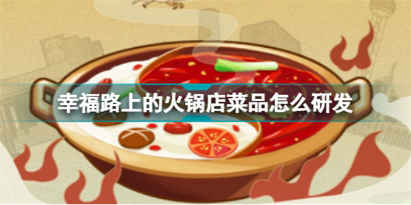 幸福路上的火锅店破解版无限金币