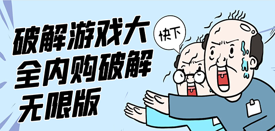 破解游戏大全内购破解无限版