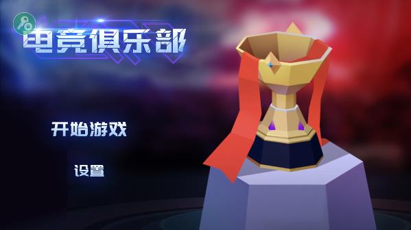 电竞俱乐部破解版内置菜单
