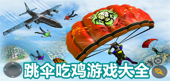 跳伞吃鸡游戏大全