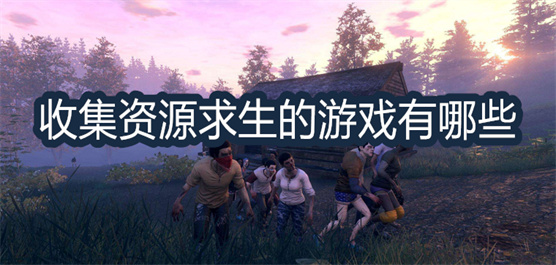 收集资源的手机游戏推荐