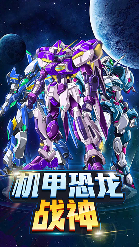 机甲恐龙战神官方正版