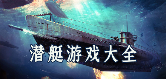 潜艇游戏手机版