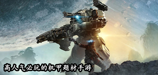 好玩的机甲游戏合集