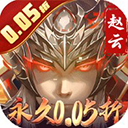 真赵云无双0.05折手游