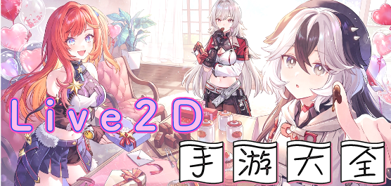 Live2D手游大全