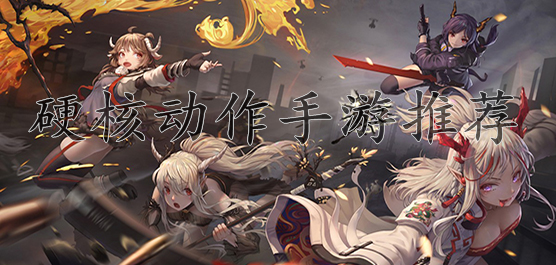 硬核动作手游推荐