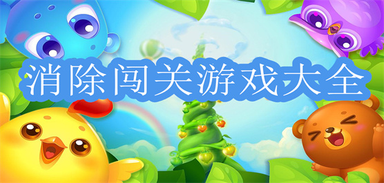 消除闯关游戏大全