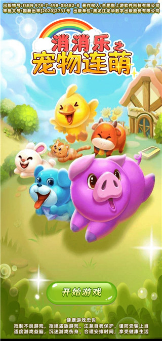 消消乐之宠物连萌最新版