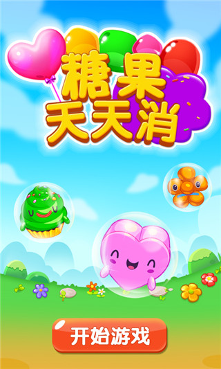 糖果天天消官方版