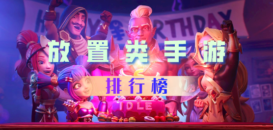 放置类手游排行榜