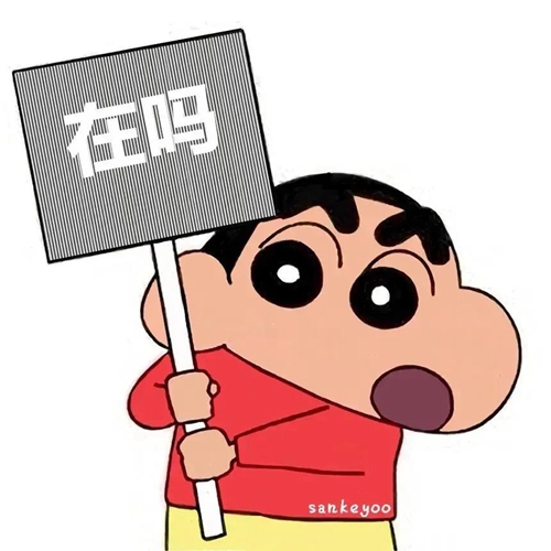 蜡笔小新在吗晃动图片显示隐藏我喜欢你表情包-在吗隐藏表白无水印图片下载