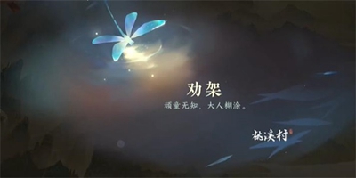 逆水寒手游劝架游历任务怎么做-逆水寒手游劝架游历任务攻略