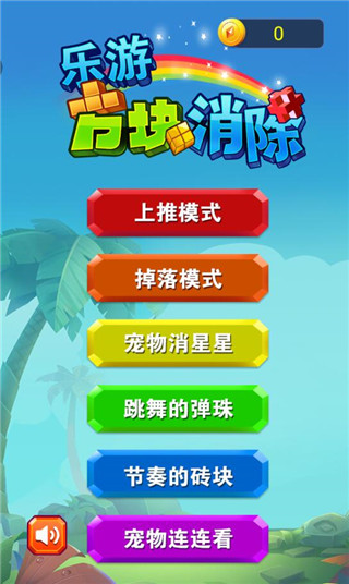 乐游方块消除最新版