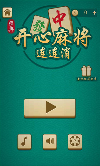 开心麻将连连消游戏
