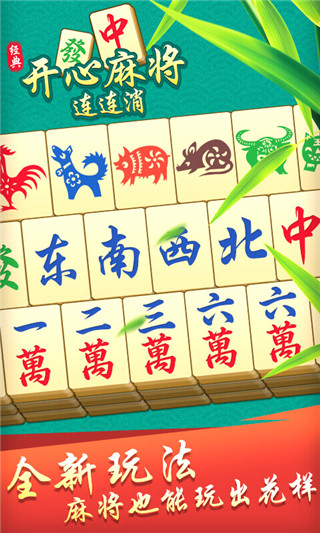 开心麻将连连消游戏