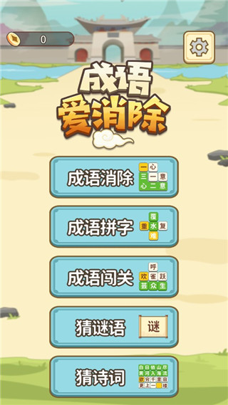 成语爱消除最新版