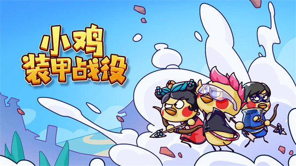 小鸡装甲战役游戏