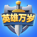 英雄万岁官方正版