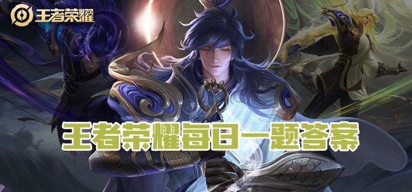 新一系列的打野刀弃麟短刃升级后将惩击技能替换成了什么-王者荣耀8月12日每日一题答案