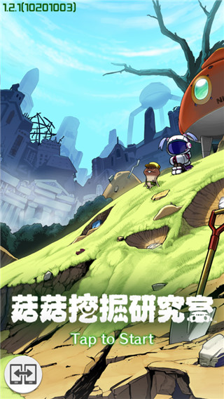 菇菇挖掘研究室内购破解版