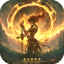 古代战争2最后的勇者手游