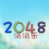2048消消乐安卓版