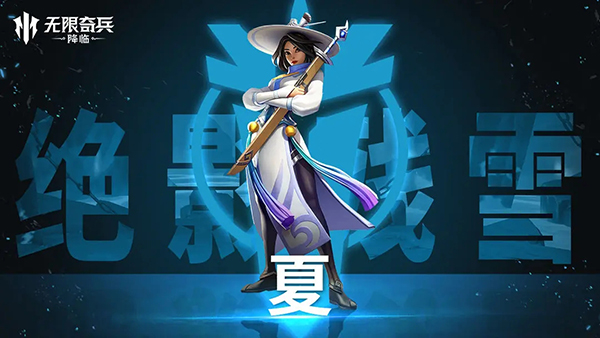 无限奇兵降临手游