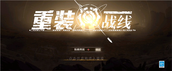 重装战线手游官方版