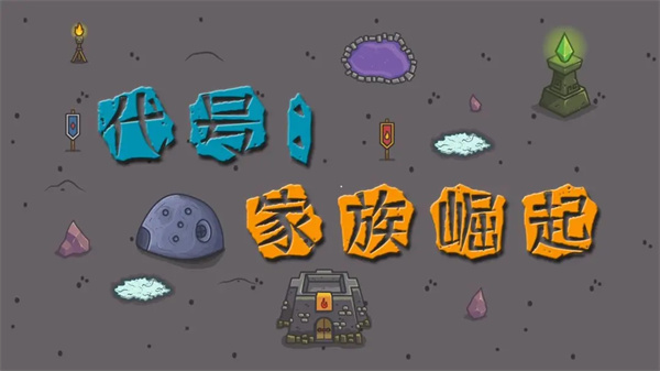 代号家族崛起游戏