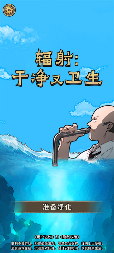 辐射干净又卫生正式版