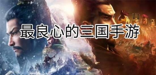 最良心的三国手游