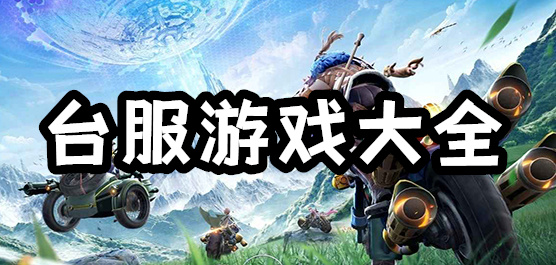 台服游戏大全手机版