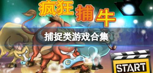 捕捉类游戏合集