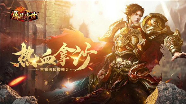 屠龙传世手游官方版最新版