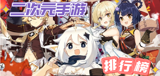 二次元手游排行榜2024