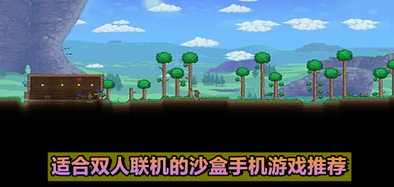 适合双人联机的沙盒手机游戏推荐
