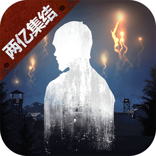 明日之后果盘版