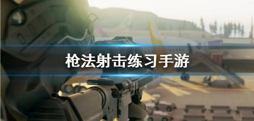 枪法射击练习手游合集