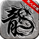 微变复古传奇手游