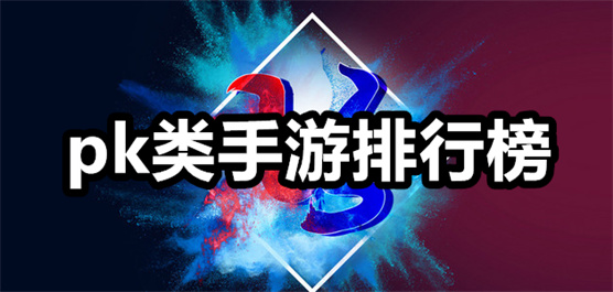 pk类手游排行榜