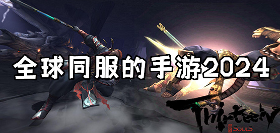 全球同服的手游2024