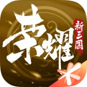 荣耀新三国腾讯官方