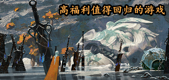 回归奖励最丰富的游戏