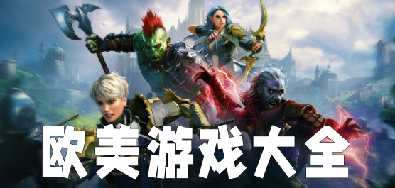 欧美游戏大全手机版