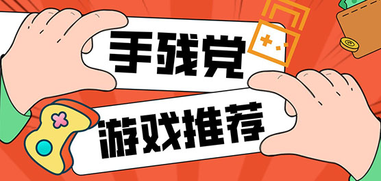 适合手残党玩的手机游戏
