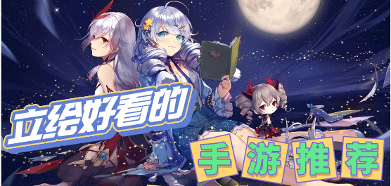 立绘好看的手游推荐