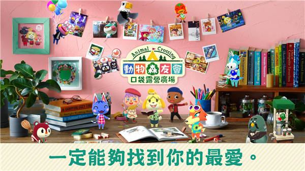 动物森友会手机版(Pocket Camp)